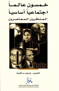 خمسون عالما اجتماعيا أساسيا (المنظرون المعاصرون)